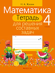 Математика. 4 кл. Тетрадь для решения составных задач