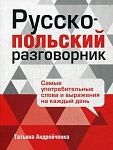 Русско-польский разговорник. 3-е изд. Андрейченко Т.