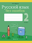 Русский язык. 2 кл. Русский язык без ошибок