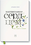 Воспитание сердцем. Без правил и условий