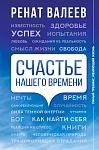 Счастье нашего времени