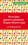 Методика раннего развития Марии Монтессори. От 6 месяцев до 6 лет
