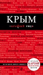 Крым. 3-е изд., испр. и доп.