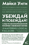 Убеждай и побеждай! Гайд по безукоризненной риторике и железной логике