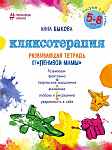 Кляксотерапия. Рисуем с детьми 5-8 лет, развивающая тетрадь от 