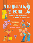 Что делать, если... 2