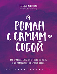 Роман с самим собой. Как уравновесить внутренние ян и инь и не отвлекаться на всякую хрень