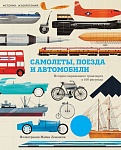 Самолеты,поезда и автомобили