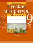 Русская литература. 9 кл. Рабочая тетрадь