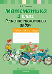 Математика. 3 кл. ФЗ Решение текстовых задач. Рабочая тетрадь