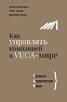 Как управлять компанией в VUCA-мире. Tалант, Sтратегия, Rиск