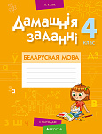 Беларуская мова. 4 кл. Дамашнiя заданнi ( II паўгоддзе)