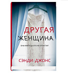 Картинка Другая женщина