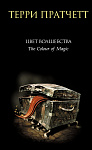 Цвет волшебства