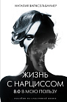Жизнь с нарциссом: 8:0 в мою пользу. Пособие по счастливой жизни