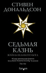 Седьмая Казнь