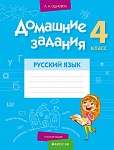 Русский язык. 4 кл. Домашние задания ( I полугодие)