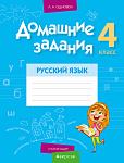 Русский язык. 4 кл. Домашние задания ( I полугодие)