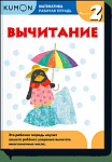 Математика. Вычитание. Уровень 2 Kumon