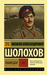 Тихий Дон. [Роман. В 2 т.] Т. II