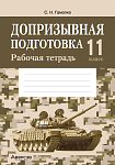 Допризывная подготовка. 11 кл. Рабочая тетрадь