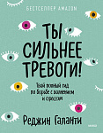 Ты сильнее тревоги! Твой полный гид по борьбе с волнением и стрессом