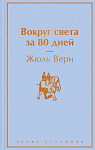 Вокруг света за 80 дней