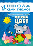 ШколаСемиГномов Развитие и обуч.детей от 1 до 2 лет Форма Цвет