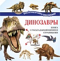 Динозавры, Усова И.В.