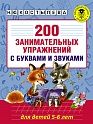 200 занимательных упражнений с буквами и звуками для детей 5-6 лет, Костылева Н.Ю.