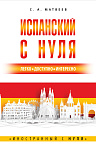 Испанский с нуля