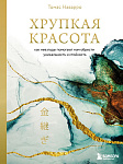 Хрупкая красота. Как невзгоды помогают нам обрести уникальность и стойкость