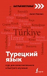 Турецкий язык: курс для самостоятельного и быстрого изучения