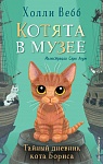 Тайный дневник кота Бориса (выпуск 4)