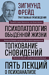 Зигмунд Фрейд. Психопатология обыденной жизни. Толкование сновидений. Пять лекций о психоанализе (Но