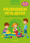 Развиваем речь детей. 3-4 года. Учебно-методическое пособие для педагогов