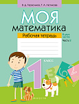 Математика. 1 кл. Моя математика. Рабочая тетрадь. Часть 2