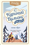 Куриный бульон для души. Сила 