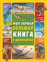 Моя первая большая книга о динозаврах, Барановская И.Г., Ер