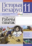 Гiсторыя Беларусi. 11 кл. Рабочы сшытак