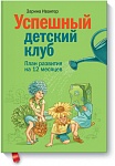 Успешный детский клуб. План развития на 12 месяцев