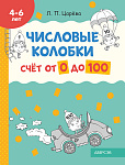 Учимся вместе. 4-6 лет. Числовые колобки. Счет от 0 до 100
