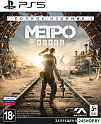 Метро: Исход. Полное издание для PlayStation 5