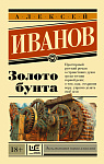 Золото бунта