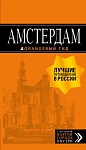 Амстердам: путеводитель+карта. 7-е изд., испр. и доп.