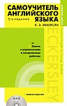 Самоучитель английского языка (+MP3) с ключами и контрольными работами. 5-е издание