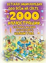 Детская энциклопедия обо всём на свете в 2000 иллюстраций, которые можно рассматривать целый год, Ермакович Д.И.