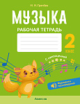 Музыка. 2 кл. Рабочая тетрадь (+ QR-коды, самооценка)