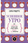 Успешное утро: как правильное начало дня может решить вообще все проблемы