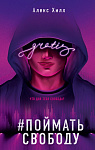 Поймать свободу